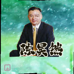 陈昊然