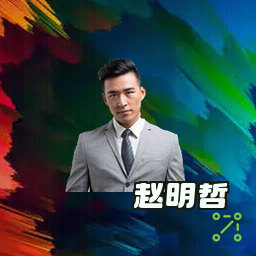 赵明哲
